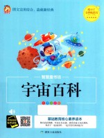宇宙百科  彩图注音版