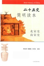 二十五史简明读本  北宋史  南宋史