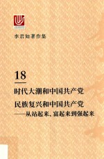 李君如著作集  18  时代大潮和中国共产党民族复兴和中国共产党-从站起来、富起来到强起来