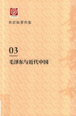 李君如著作集  3  毛泽东与近代中国