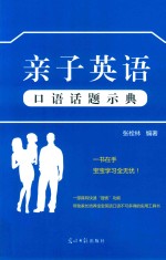 亲子英语口语话题示典