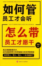 如何管员工才会听，怎么带员工才愿干