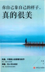 你自己靠自己的样子，真的很美