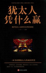 犹太人凭什么赢