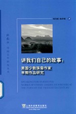 讲我们自己的故事