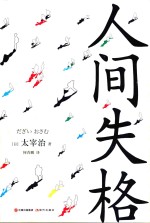 人间失格  和风译丛