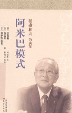 稻盛和夫的实学  阿米巴模式  小开本