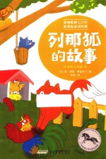 列那狐的故事  美绘注音版