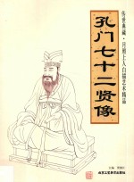 孔门七十二贤像