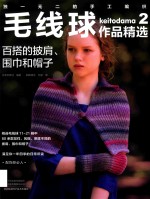 毛线球作品精选  2  百搭的披肩、围巾和帽子