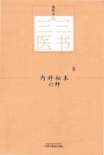 内科秘本六种