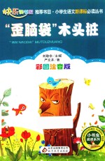 歪脑袋木头桩  彩图注音版