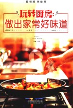 玩转厨房  做出家常好味道  汉竹  南京