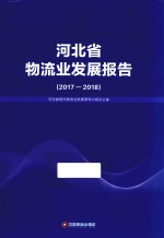 河北省物流业发展报告  2017-2018