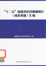 “十二五”福建省社科规划项目《成果要报》汇编