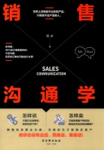 销售沟通学