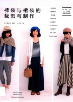 裤装与裙装的裁剪与制作