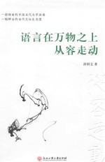 语言在万物之上从容走动