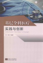 基层全科医疗实践与创新