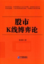 股市K线博弈论