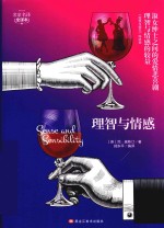 名家名译  理智与情感