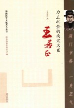 满门书香  一身正气  力主抗金的南宋名臣王居正