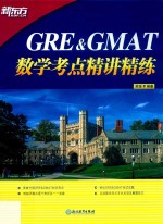 GRE&amp;GMAT数学考点精讲精练