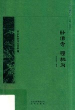 卧佛寺  樱桃沟