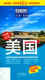 杜蒙阅途DUMONT国际旅游指南系列  美国