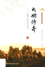 太姥传奇  太姥山民间传说