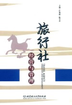 旅行社经营与管理