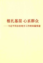 根扎基层  心系群众  习近平同志在地方工作的四篇报告