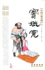 中国古典名剧  窦娥冤