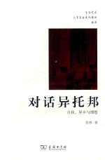 对话异托邦  自我，异乡与理想