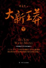 大新王莽  下