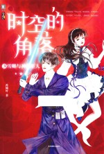 时空的角落