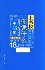 上名校你凭什么  新高考下的学生突围