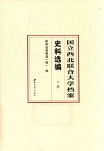 国立西北联合大学档案史料选编  下