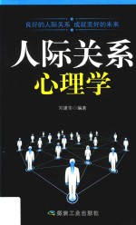 人际关系心理学