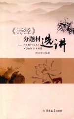 《诗经》分题材选讲