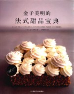 金子美明的法式甜品宝典