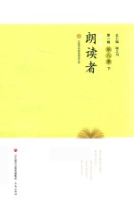 我是朗读者  第1辑  第8册  下 电子书封面