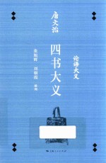 唐文治四书大义