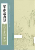 画谱丛刊  集雅斋画谱  六言唐诗画谱