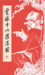 贯休十六罗汉图 电子书封面