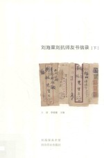 刘海粟刘抗师友书信录  下