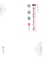 广东红棉杯红棉奖篆刻大赛作品集