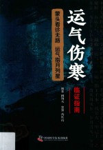 运气伤寒临证指南