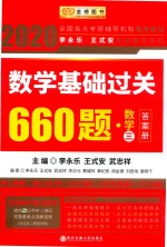 数学基础过关600题  数学三  答案册