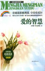 爱的智慧